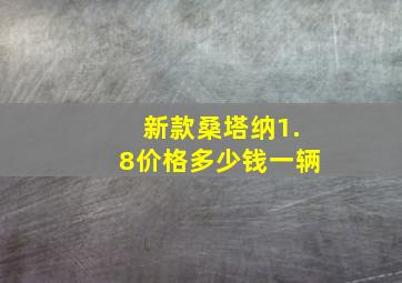 新款桑塔纳1.8价格多少钱一辆