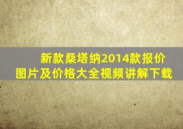 新款桑塔纳2014款报价图片及价格大全视频讲解下载