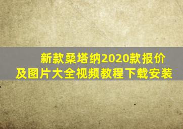 新款桑塔纳2020款报价及图片大全视频教程下载安装