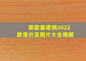 新款桑塔纳2022款报价及图片大全视频