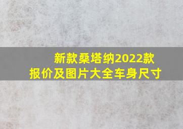 新款桑塔纳2022款报价及图片大全车身尺寸