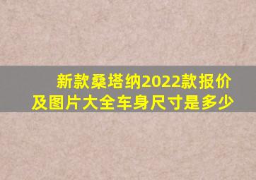 新款桑塔纳2022款报价及图片大全车身尺寸是多少