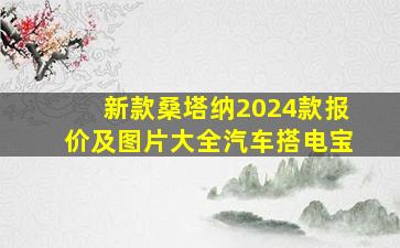 新款桑塔纳2024款报价及图片大全汽车搭电宝