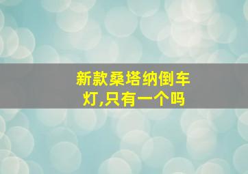 新款桑塔纳倒车灯,只有一个吗