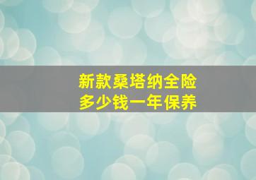 新款桑塔纳全险多少钱一年保养