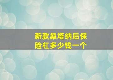 新款桑塔纳后保险杠多少钱一个