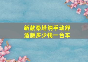 新款桑塔纳手动舒适版多少钱一台车