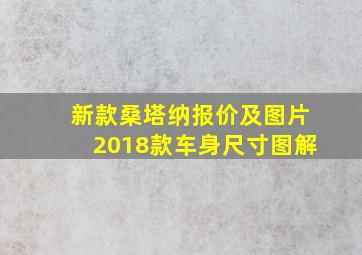 新款桑塔纳报价及图片2018款车身尺寸图解