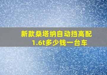 新款桑塔纳自动挡高配1.6t多少钱一台车