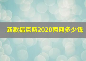 新款福克斯2020两厢多少钱