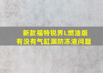 新款福特锐界L燃油版有没有气缸漏防冻液问题