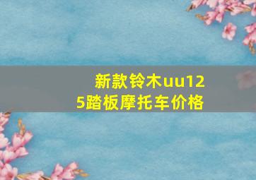 新款铃木uu125踏板摩托车价格