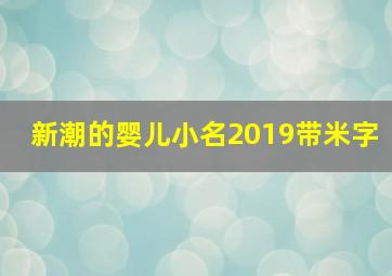 新潮的婴儿小名2019带米字