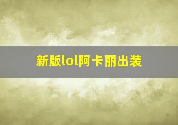 新版lol阿卡丽出装