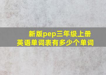 新版pep三年级上册英语单词表有多少个单词