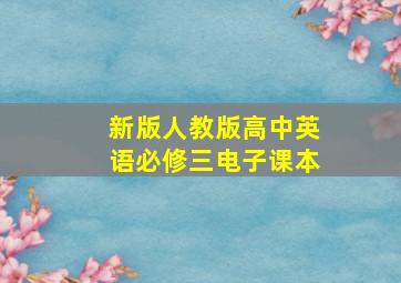 新版人教版高中英语必修三电子课本