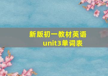 新版初一教材英语unit3单词表