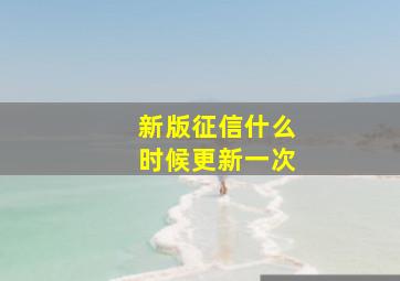 新版征信什么时候更新一次