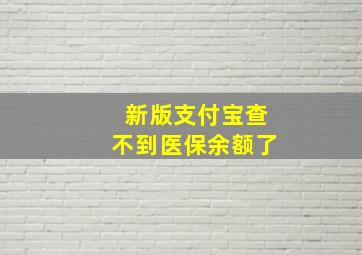 新版支付宝查不到医保余额了