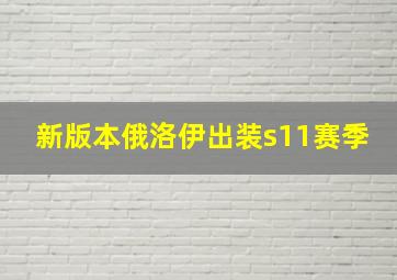 新版本俄洛伊出装s11赛季