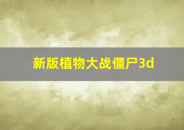 新版植物大战僵尸3d