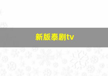 新版泰剧tv