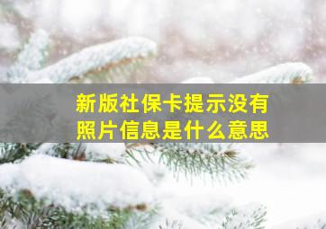 新版社保卡提示没有照片信息是什么意思