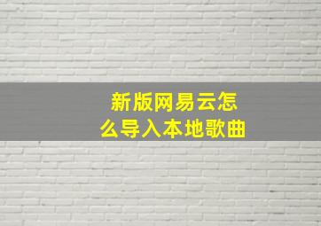 新版网易云怎么导入本地歌曲