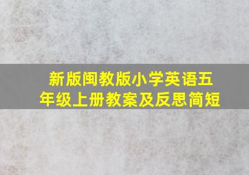 新版闽教版小学英语五年级上册教案及反思简短