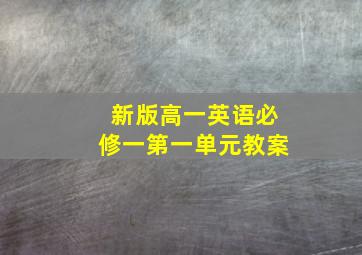 新版高一英语必修一第一单元教案