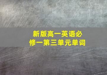 新版高一英语必修一第三单元单词