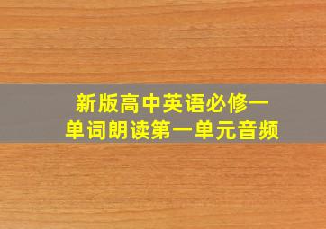 新版高中英语必修一单词朗读第一单元音频