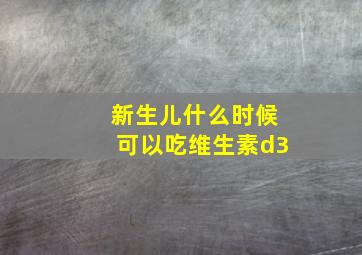 新生儿什么时候可以吃维生素d3