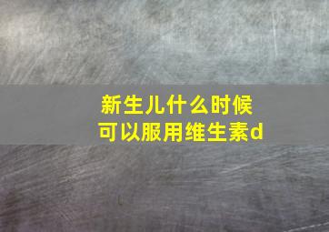 新生儿什么时候可以服用维生素d