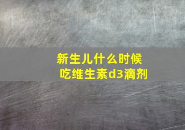 新生儿什么时候吃维生素d3滴剂