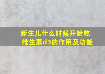 新生儿什么时候开始吃维生素d3的作用及功能