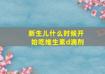 新生儿什么时候开始吃维生素d滴剂