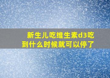 新生儿吃维生素d3吃到什么时候就可以停了