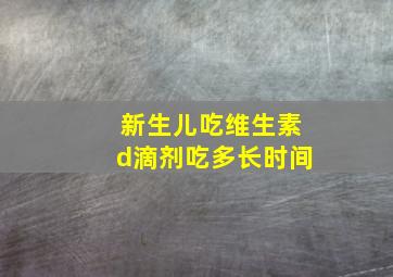 新生儿吃维生素d滴剂吃多长时间