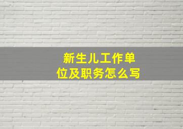 新生儿工作单位及职务怎么写