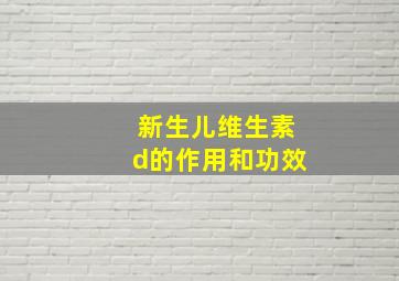 新生儿维生素d的作用和功效