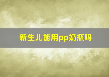 新生儿能用pp奶瓶吗