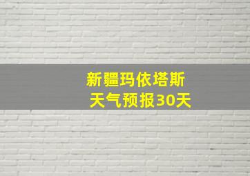 新疆玛依塔斯天气预报30天