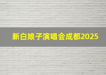 新白娘子演唱会成都2025