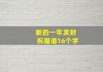 新的一年发财祝福语16个字