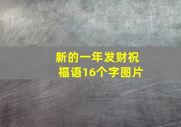 新的一年发财祝福语16个字图片