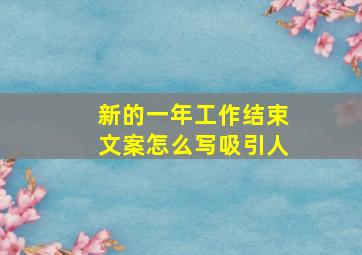 新的一年工作结束文案怎么写吸引人