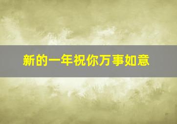 新的一年祝你万事如意