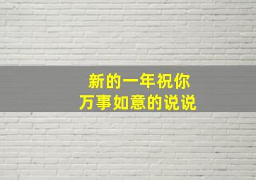 新的一年祝你万事如意的说说