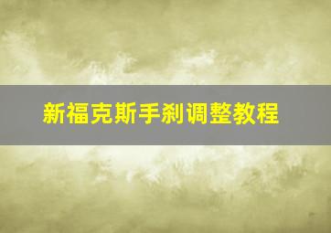 新福克斯手刹调整教程